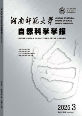 湖南师范大学自然科学学报杂志